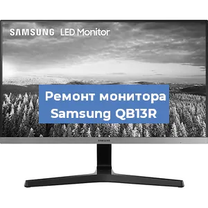 Замена конденсаторов на мониторе Samsung QB13R в Челябинске